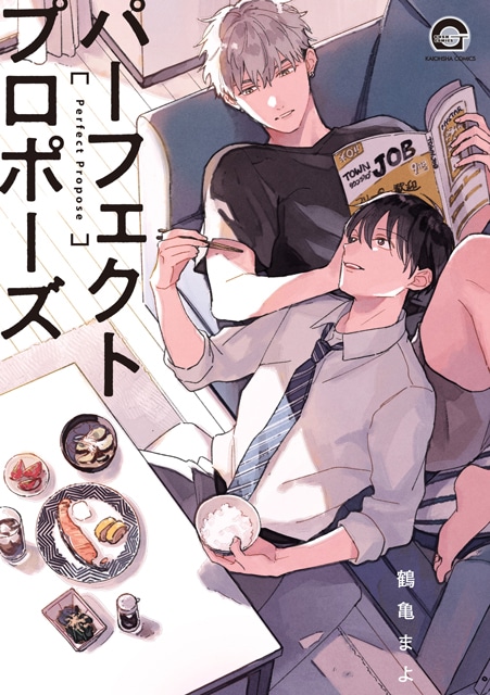 「パーフェクトプロポーズ」 (c)鶴亀まよ / 海王社