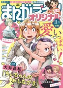 まんがライフオリジナル11月号