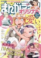 まんがライフオリジナル11月号