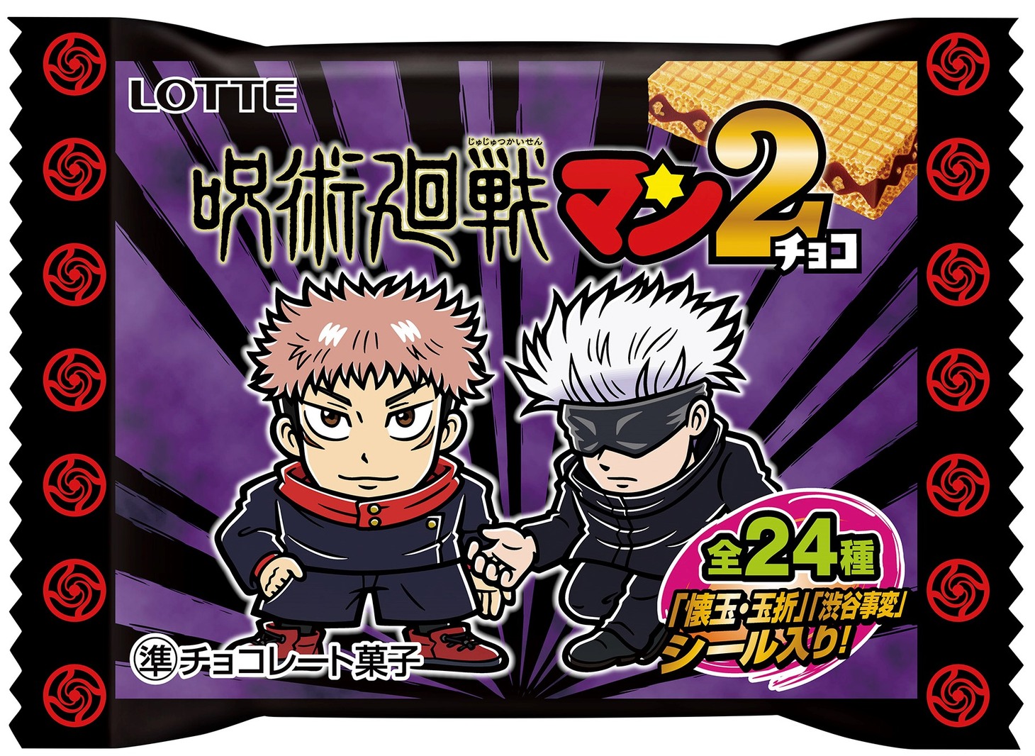 「呪術廻戦マンチョコ2」の「渋谷事変」パッケージ。