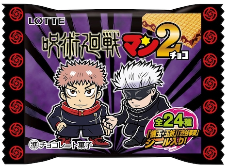 「呪術廻戦マンチョコ2」の「渋谷事変」パッケージ。