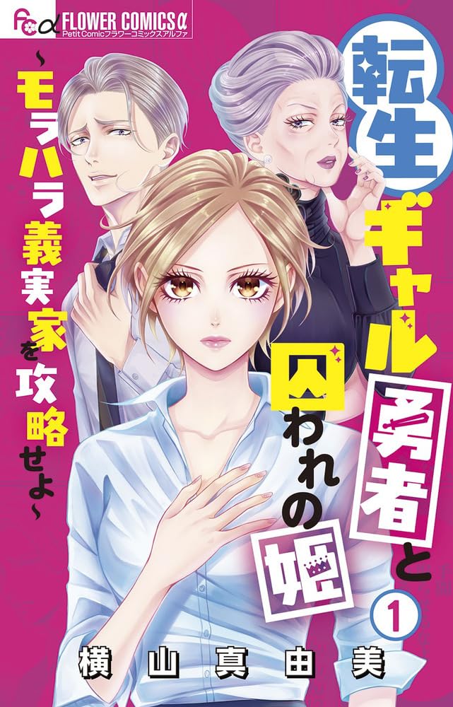 「転生ギャル勇者と囚われの姫～モラハラ義実家を攻略せよ～」1巻