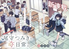 「尾守つみきと奇日常。」扉ページ (c)森下みゆ／小学館