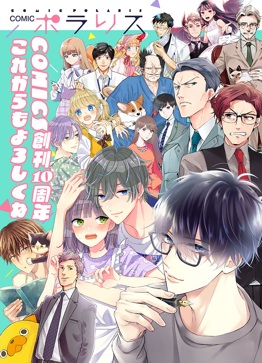 ポラリスCOMICS10周年記念のビジュアル。