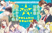 ポラリスCOMICS10周年記念のバナー。