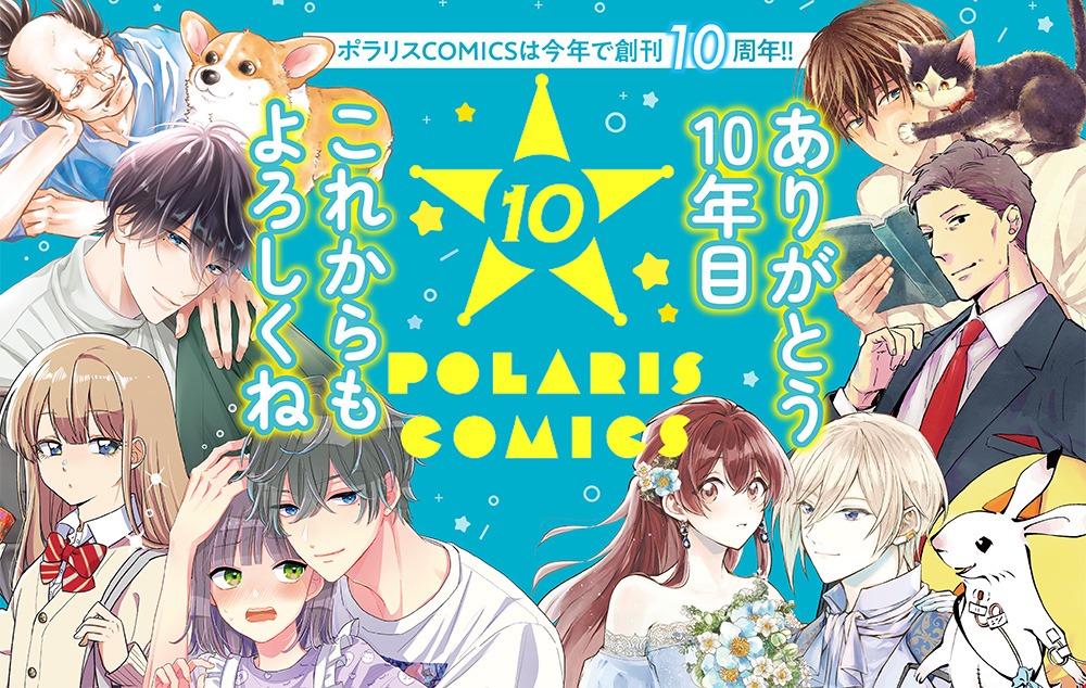 ポラリスCOMICS10周年記念のバナー。