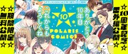 ポラリスCOMICS10周年記念のバナー。