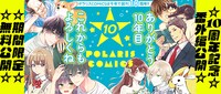 ポラリスCOMICS10周年記念のバナー。