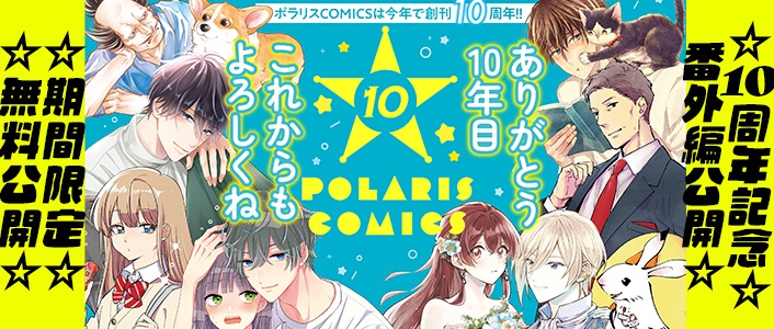 ポラリスCOMICS10周年記念のバナー。