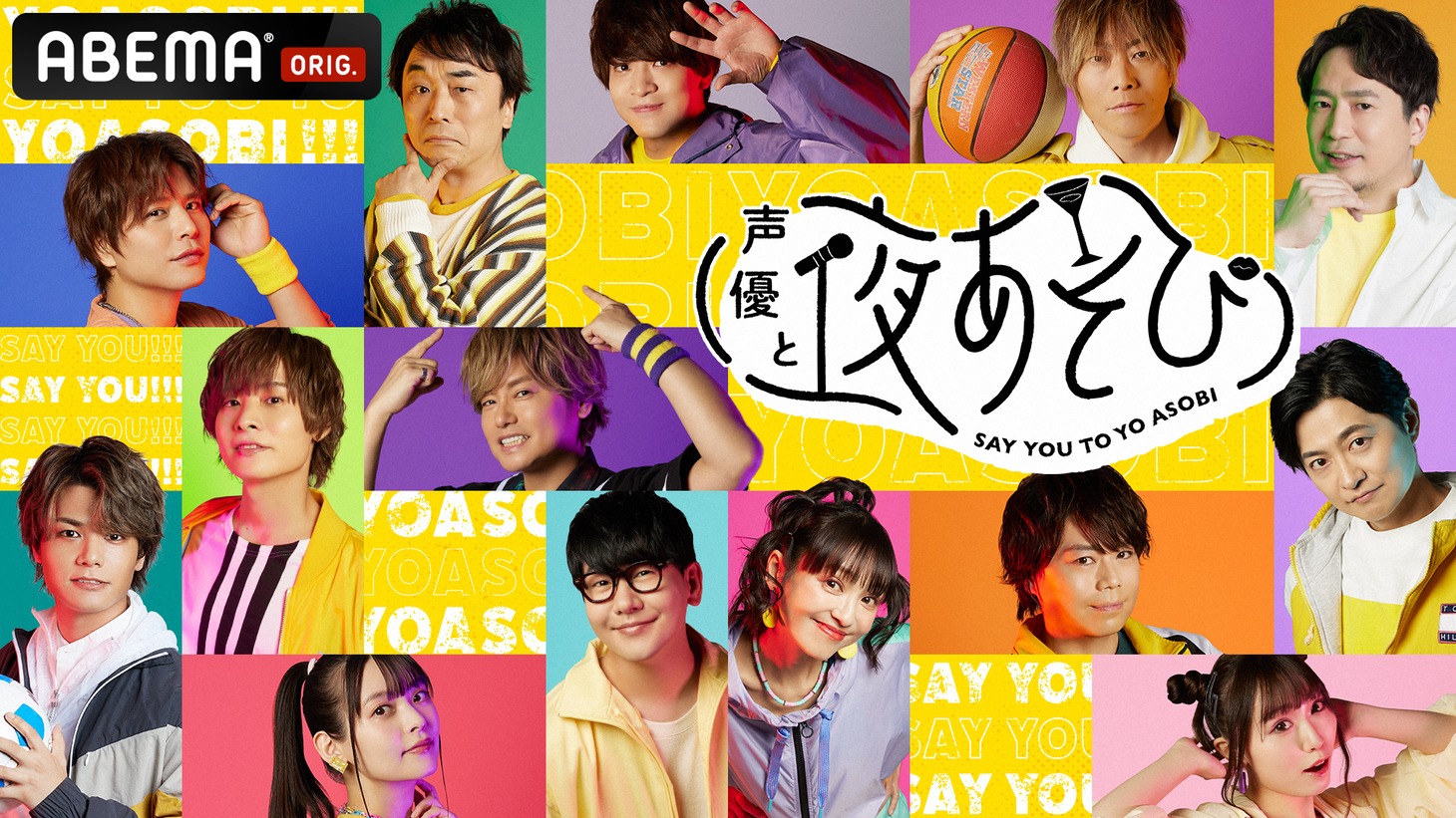 「声優と夜あそび」キービジュアル