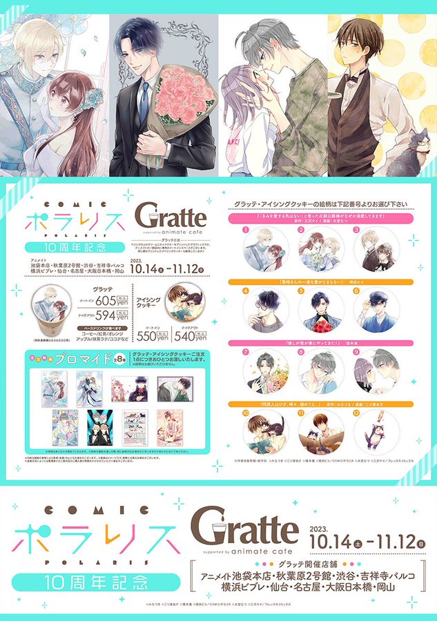 ポラリスCOMICSとGratteのカフェメニュー。