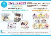 アニメイトでの「フレフェス2023」詳細