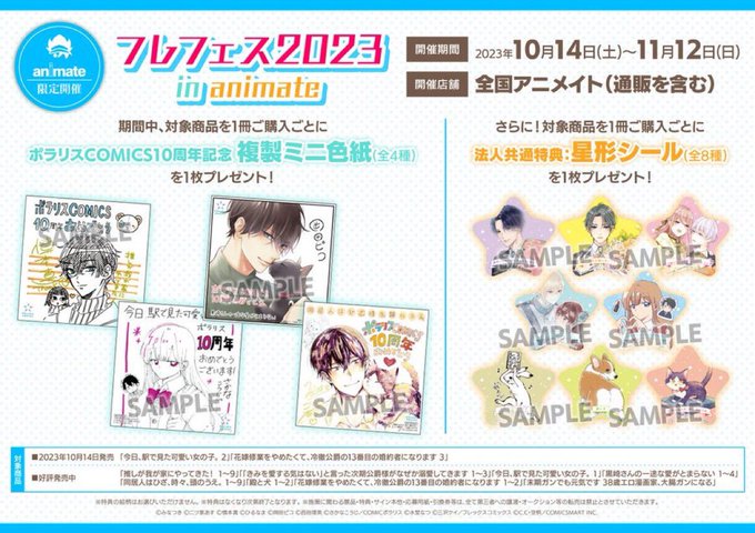 アニメイトでの「フレフェス2023」詳細