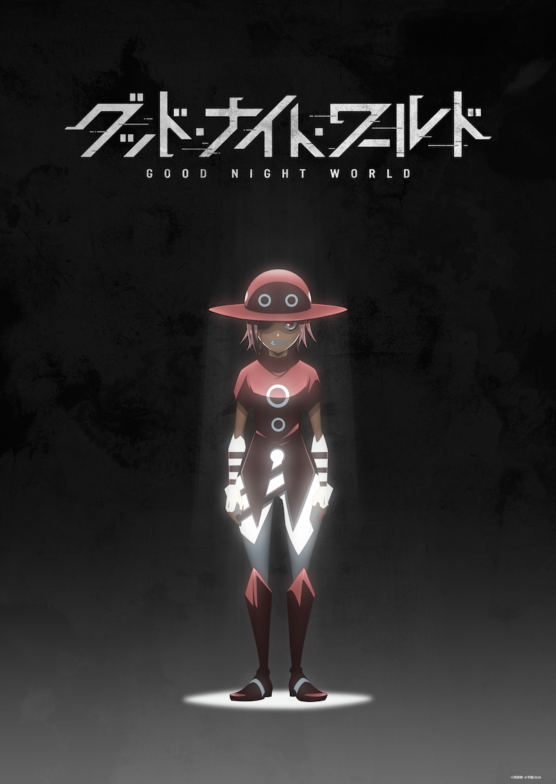 キャラクターデザイン・奥山鈴奈が描き下ろしたアニメ「グッド・ナイト・ワールド」新ビジュアル。 (c)岡部閏・小学館/GLM