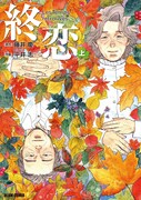 連れ合いを亡くし、子供夫婦との不和に悩む70代男女に訪れた最後のロマンス「終恋」