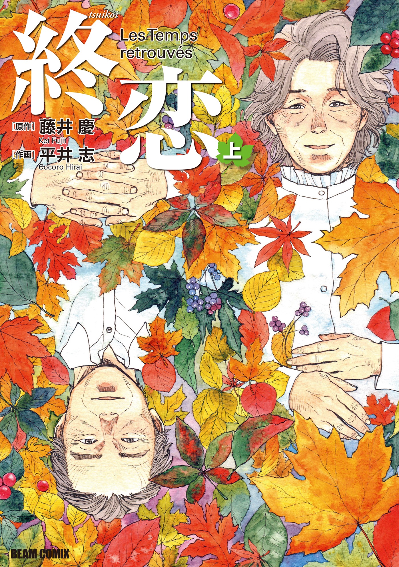「終恋」上巻