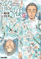 「終恋」下巻