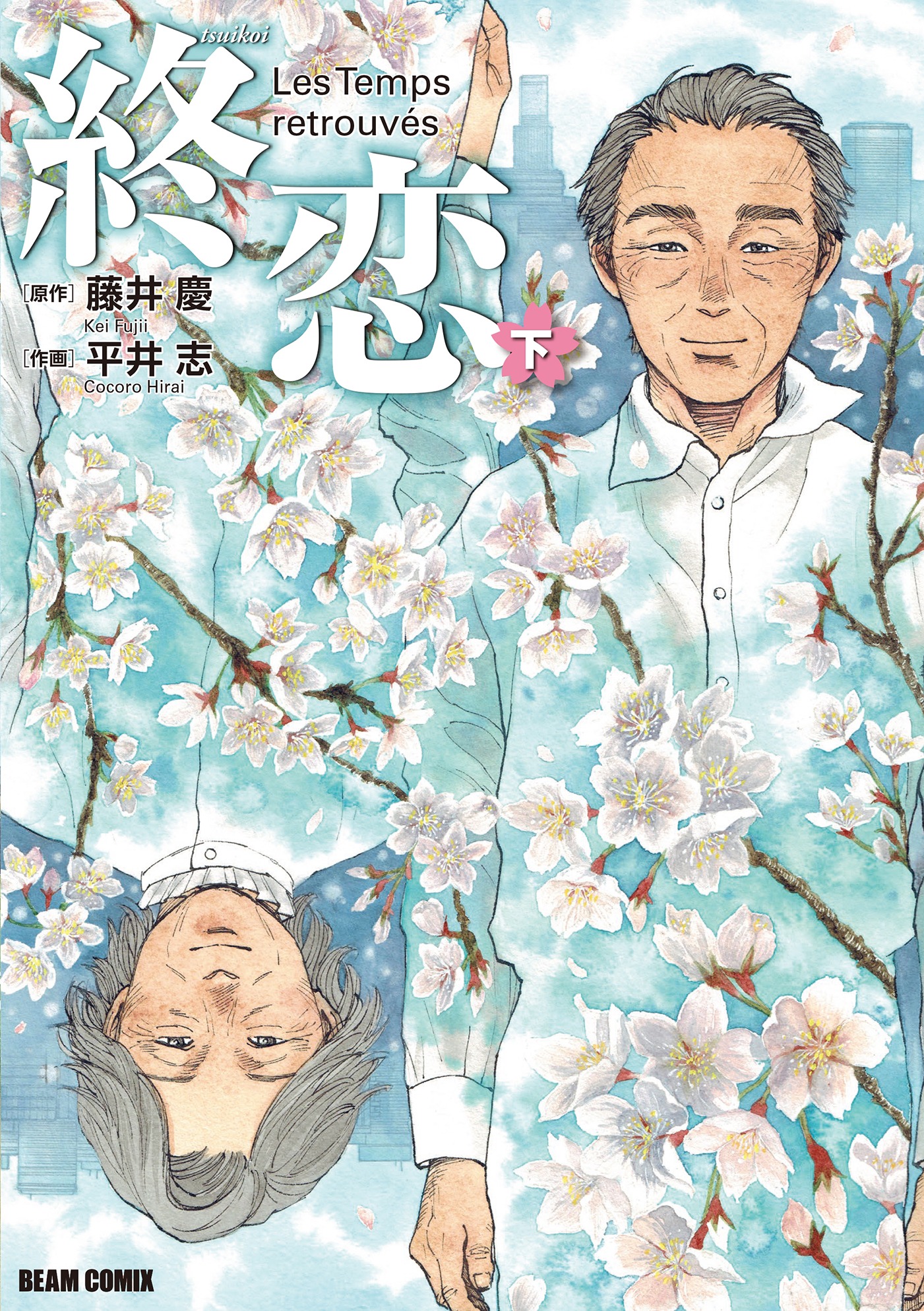 「終恋」下巻