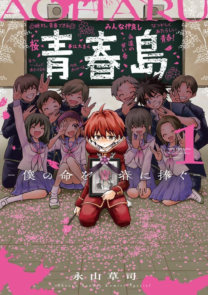 「青春島 ―僕の命を青春に捧ぐ―」1巻