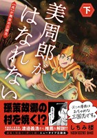 「美周郎がはなれない」下巻（帯付き）