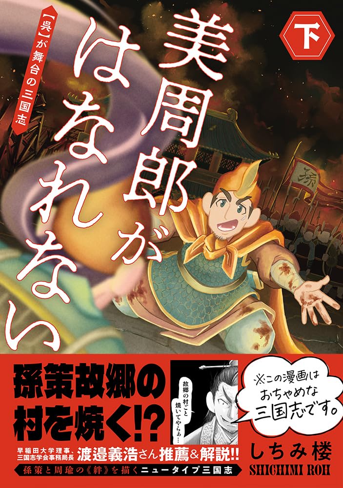 「美周郎がはなれない」下巻（帯付き）