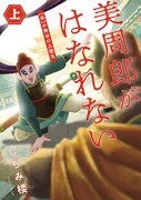 「美周郎がはなれない」上巻