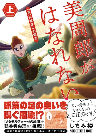 「美周郎がはなれない」上巻（帯付き）