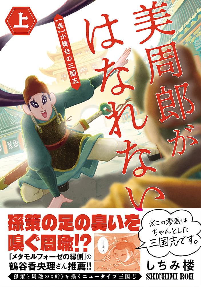 「美周郎がはなれない」上巻（帯付き）