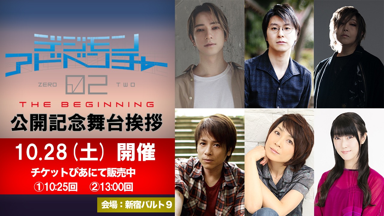 映画「デジモンアドベンチャー02 THE BEGINNING」公開記念舞台挨拶の告知画像。