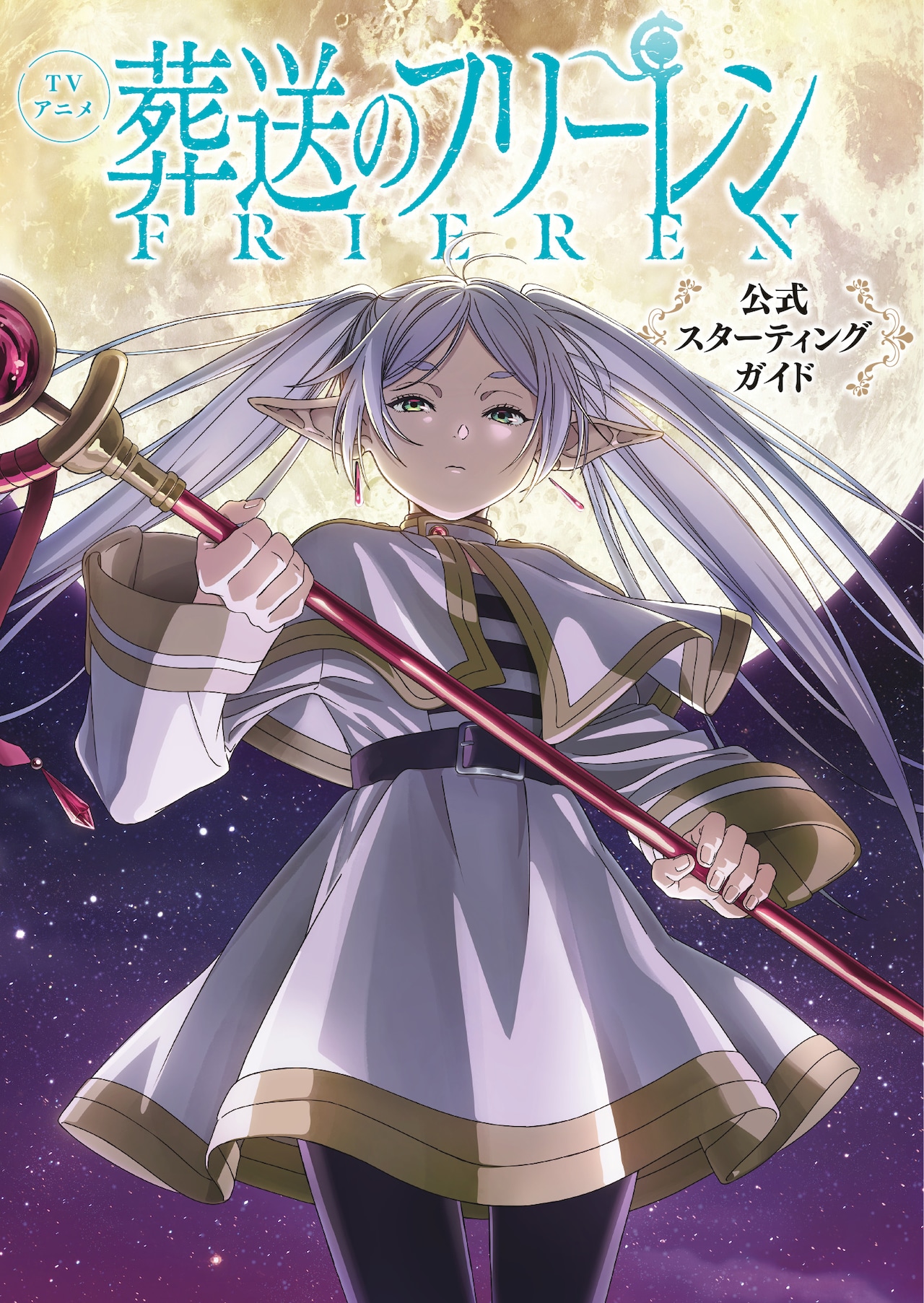 葬送のフリーレン1-13巻 公式スターティングガイド付き TVアニメ『葬送のフリーレン』公式スターティングガイド」より