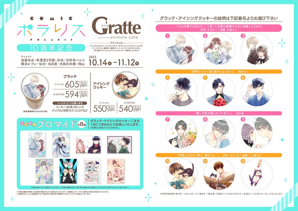 ポラリスCOMICSとGratteのカフェメニュー。