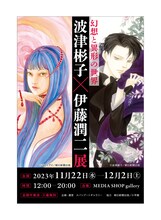「幻想と異形の世界 波津彬子×伊藤潤二展」ビジュアル