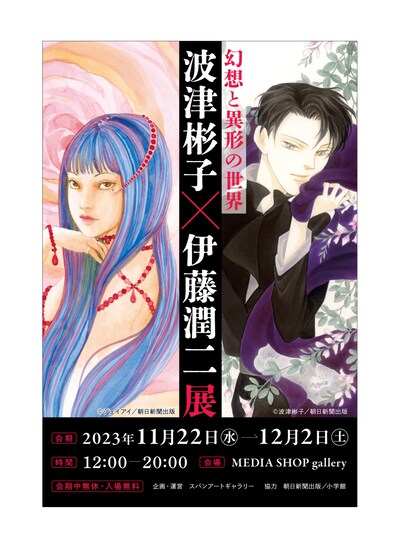 「幻想と異形の世界 波津彬子×伊藤潤二展」ビジュアル