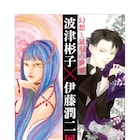 波津彬子と伊藤潤二の合同原画展が11月から京都で、サイン会も実施