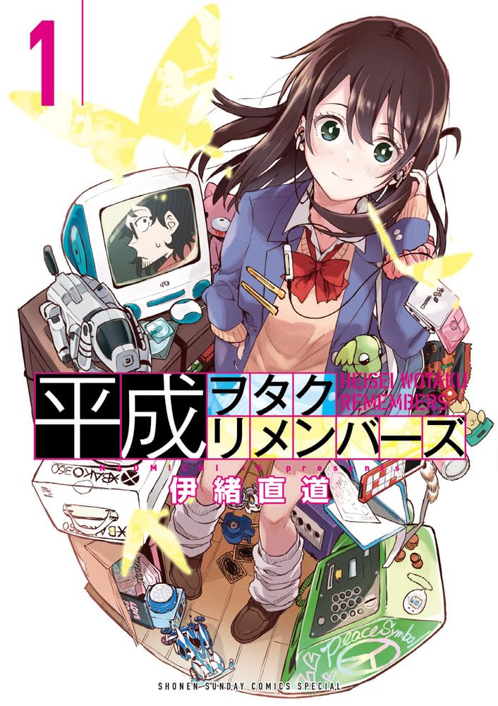 「平成ヲタクリメンバーズ」1巻