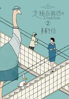 「北極百貨店のコンシェルジュさん」2巻
