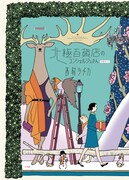 「北極百貨店のコンシェルジュさん」特装版2巻セットの化粧箱。