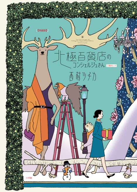 「北極百貨店のコンシェルジュさん」特装版2巻セットの化粧箱。