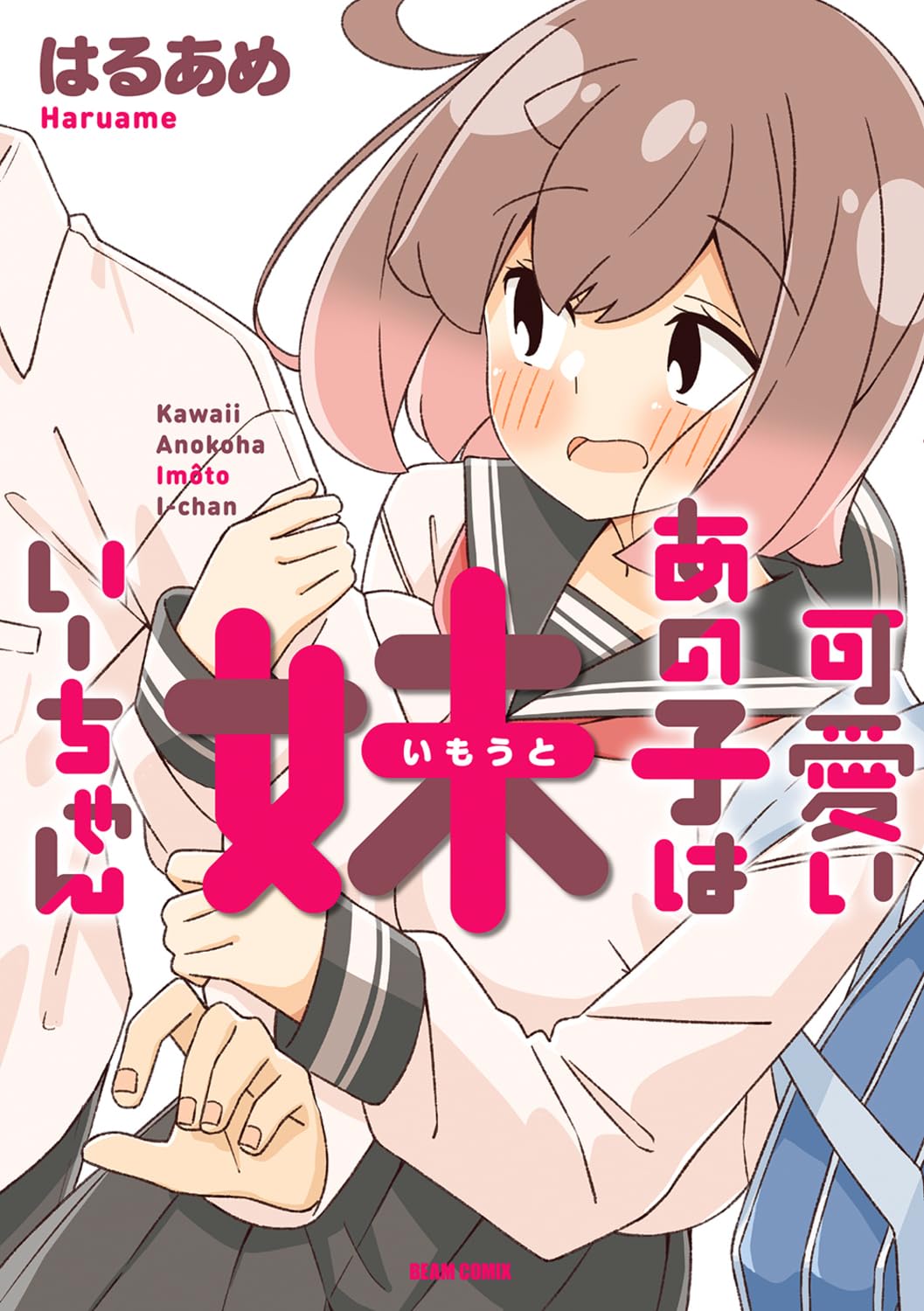 「可愛いあの子は 妹いーちゃん」