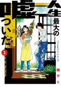 「人生最大の嘘ついた」1巻