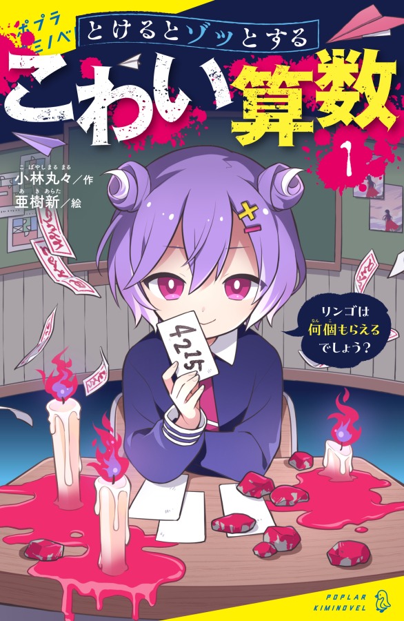 「とけるとゾッとする こわい算数」