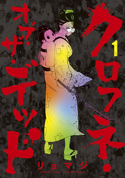 「クロフネ・オブ・ザ・デッド」1巻