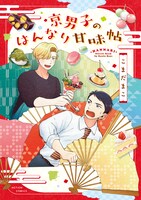 「京男子のはんなり甘味帖」