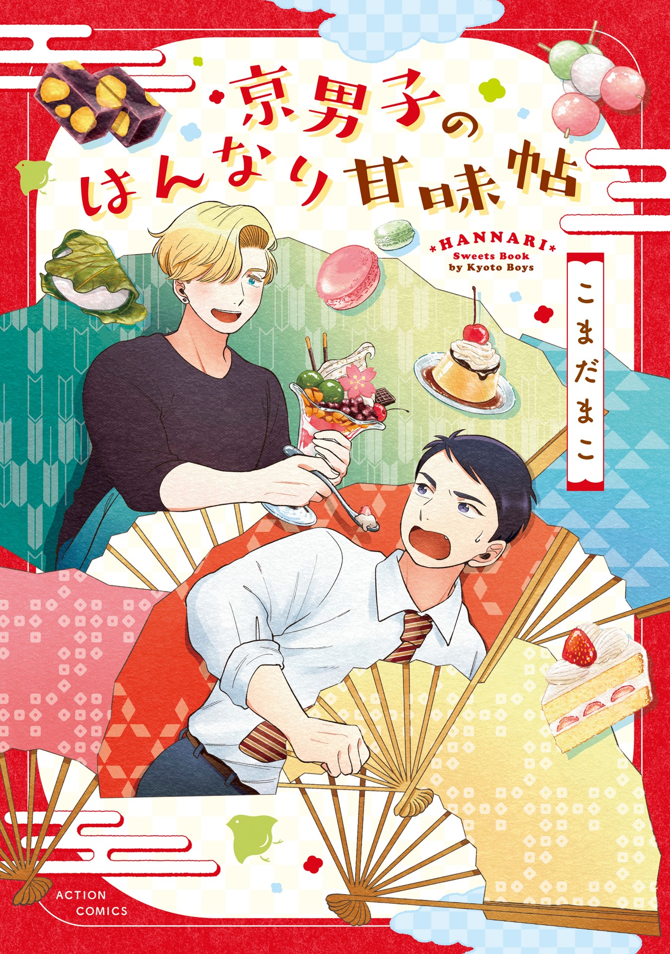 「京男子のはんなり甘味帖」