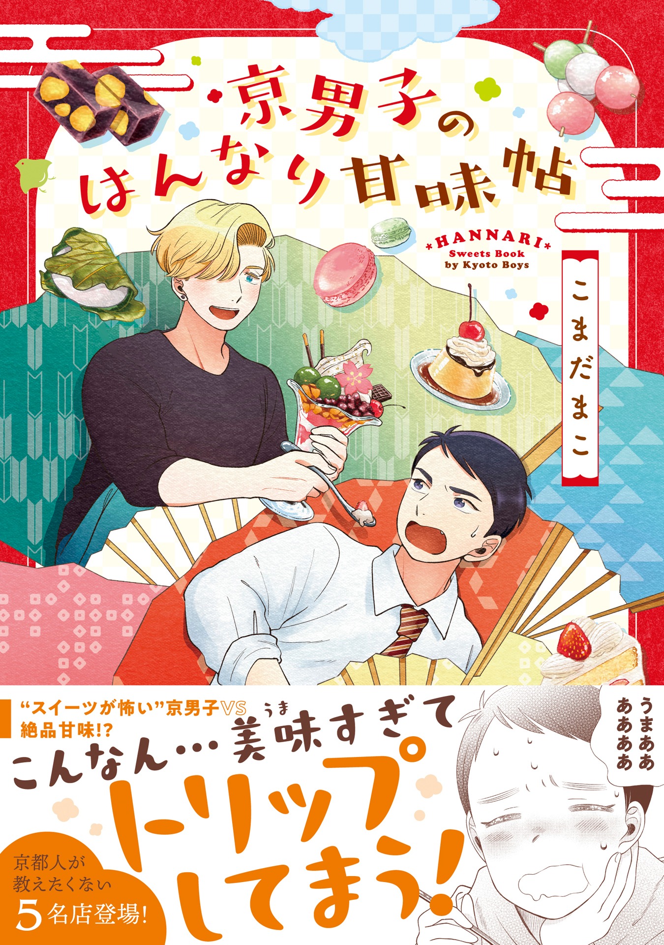 「京男子のはんなり甘味帖」（帯付き）