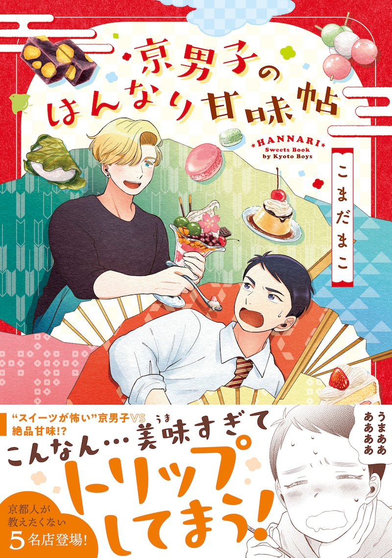 「京男子のはんなり甘味帖」（帯付き）