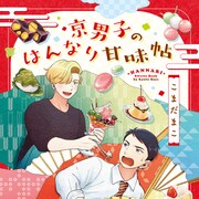 男子高生とイケメンコメンテーターが京の美味なる甘味巡り「京男子のはんなり甘味帖」