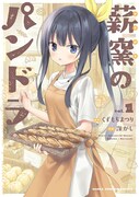 「薪窯のパンドラ」1巻