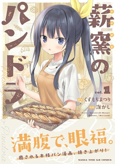 「薪窯のパンドラ」1巻（帯付き）