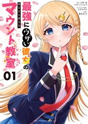 「最強にウザい彼女の、明日から使えるマウント教室＠comic」1巻